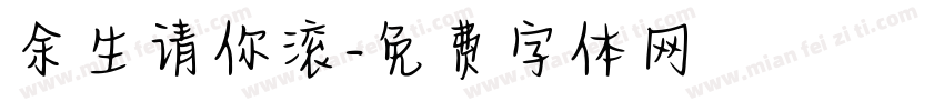 余生请你滚字体转换