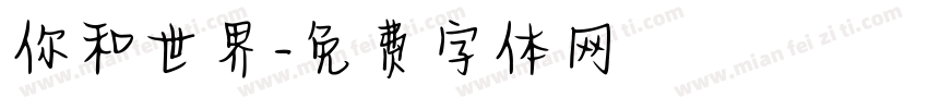 你和世界字体转换