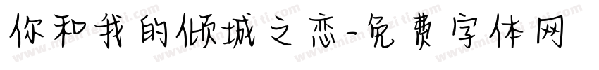你和我的倾城之恋字体转换