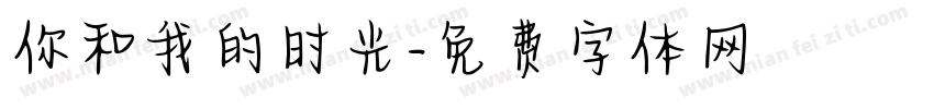 你和我的时光字体转换