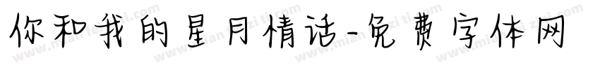 你和我的星月情话字体转换