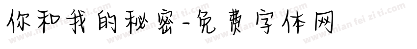 你和我的秘密字体转换