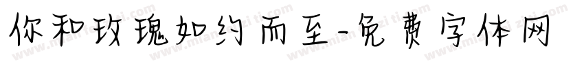 你和玫瑰如约而至字体转换