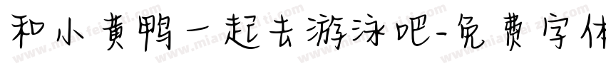 和小黄鸭一起去游泳吧字体转换