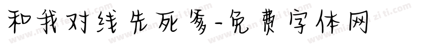 和我对线先死爹字体转换