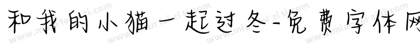 和我的小猫一起过冬字体转换