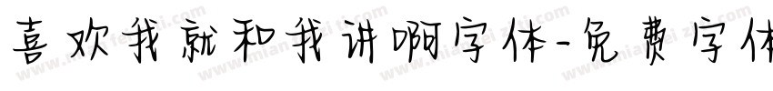 喜欢我就和我讲啊字体字体转换
