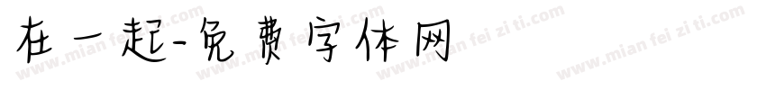 在一起字体转换