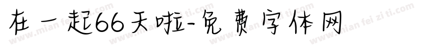 在一起66天啦字体转换