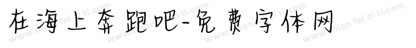 在海上奔跑吧字体转换