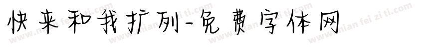 快来和我扩列字体转换
