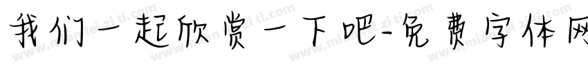 我们一起欣赏一下吧字体转换