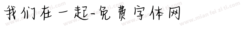 我们在一起字体转换