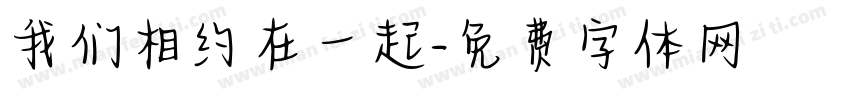 我们相约在一起字体转换