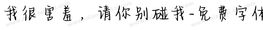 我很害羞，请你别碰我字体转换