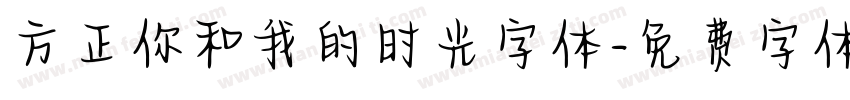 方正你和我的时光字体字体转换