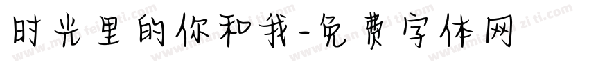 时光里的你和我字体转换