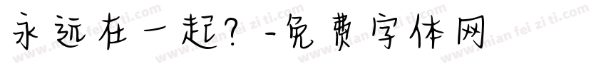 永远在一起？字体转换