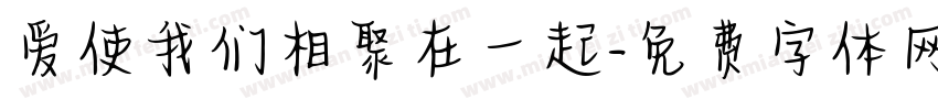 爱使我们相聚在一起字体转换