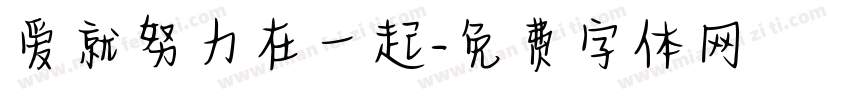 爱就努力在一起字体转换