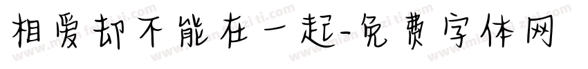 相爱却不能在一起字体转换