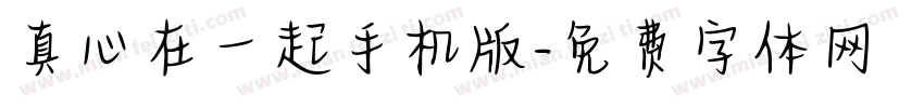 真心在一起手机版字体转换