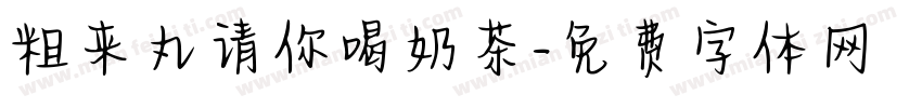 粗来丸请你喝奶茶字体转换 粗来丸请你喝奶茶字体转换