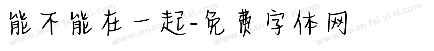 能不能在一起字体转换
