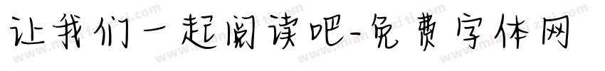 让我们一起阅读吧字体转换