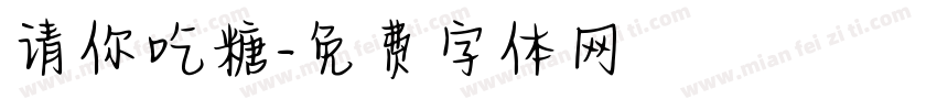 请你吃糖字体转换
