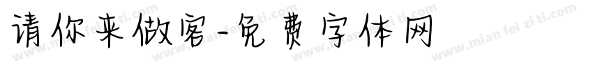 请你来做客字体转换