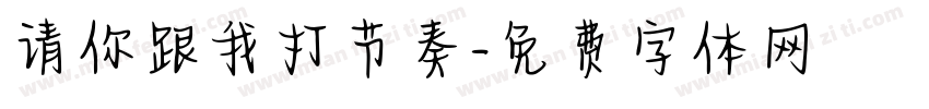 请你跟我打节奏字体转换