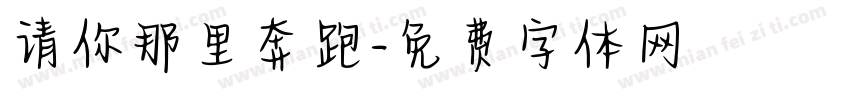请你那里奔跑字体转换
