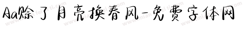 Aa赊了月亮换春风字体转换