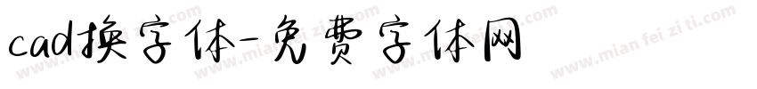 cad换字体字体转换