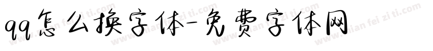 qq怎么换字体字体转换