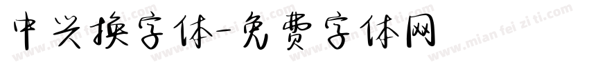 中兴换字体字体转换