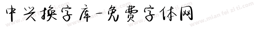 中兴换字库字体转换