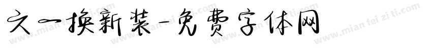 六一换新装字体转换