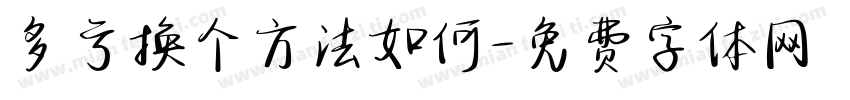 多亏换个方法如何字体转换