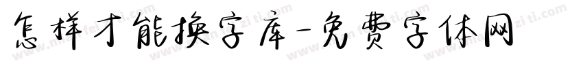 怎样才能换字库字体转换