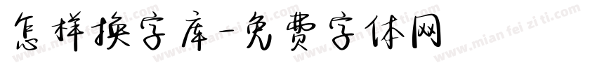 怎样换字库字体转换