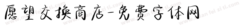愿望交换商店字体转换