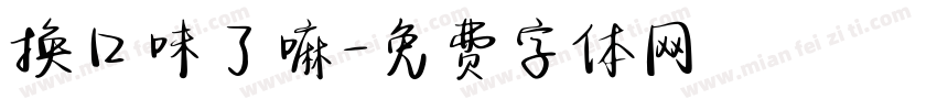 换口味了嘛字体转换