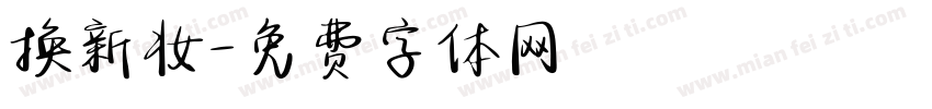 换新妆字体转换