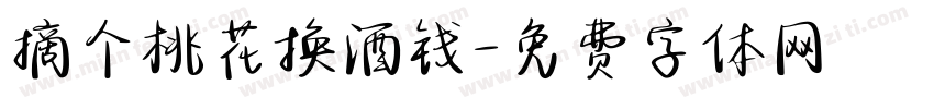 摘个桃花换酒钱字体转换