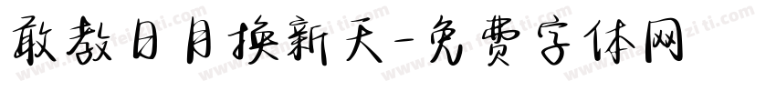 敢教日月换新天字体转换 敢教日月换新天字体转换