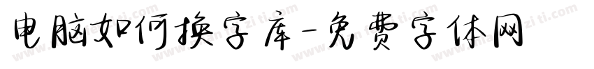 电脑如何换字库字体转换