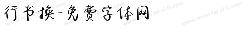 行书换字体转换
