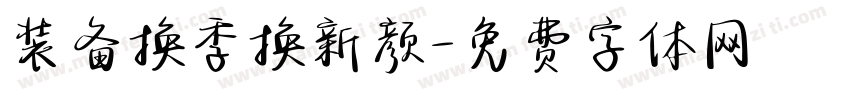 装备换季换新颜字体转换